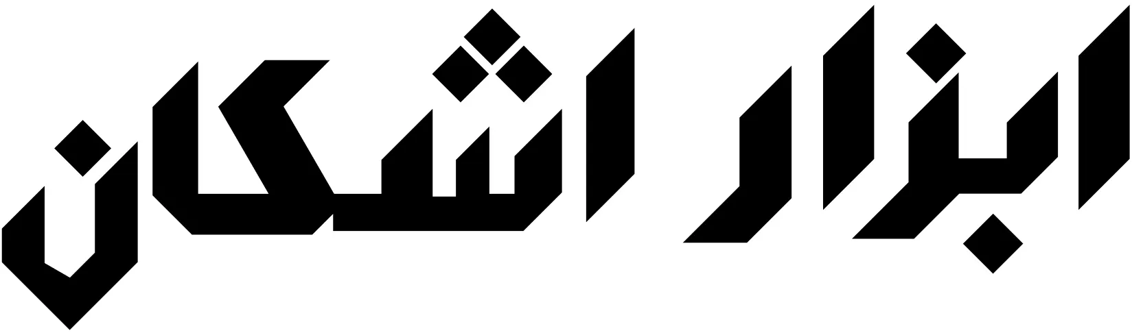 ابزار اشکان